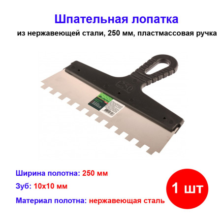 Шпатель из нержавеющей стали, 250 мм, зуб 10 х 10 мм, пластмассовая ручка - Артикул 8550011