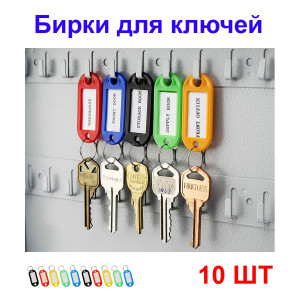 Бирки для ключей (10 шт) Бирки для ключей (10 шт)