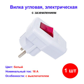 Вилка угловая с/з с выключателем 16А 250В