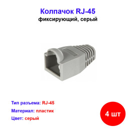 Колпачок изолирующий RJ-45 серый (4 шт)