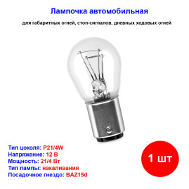 Лампа автомобильная накаливания P21/4W, 12V, 21/4Вт, BAZ15d, MAGNETI MARELLI - 1 шт