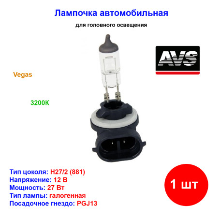 Лампа автомобильная галогеновая H27W/2, 881, 12V, 27Вт, PGJ13, Vegas, AVS - 1 шт - Артикул A78216S_AV1