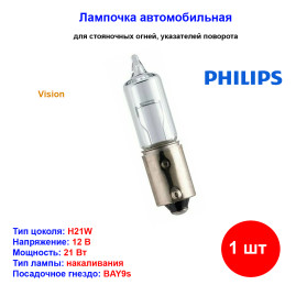 Лампа автомобильная накаливания H21W, 12V, 21Вт, BAY9s, Vision, PHILIPS - 1 шт