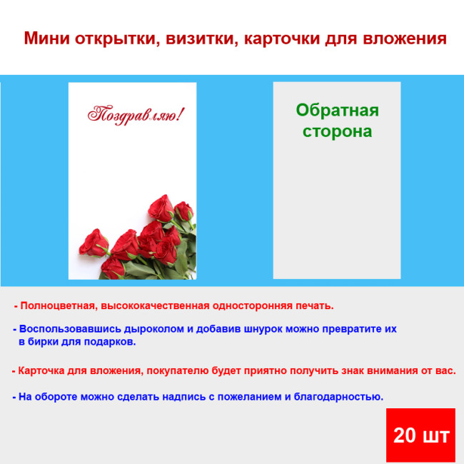 Мини открытка - карточка "Букет алых роз на белом фоне, Поздравляю!", бирка для подарков, односторонние, 20 шт - Артикул 210246