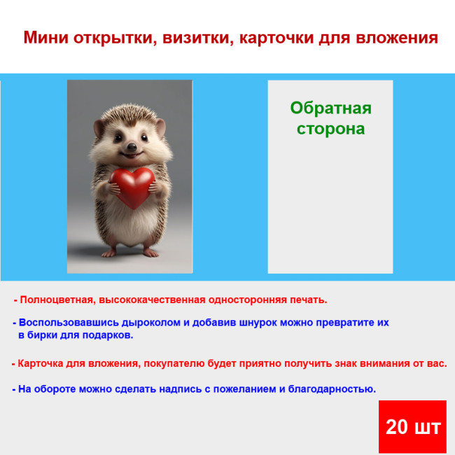 Мини открытка - карточка "Милый ежик с сердечком", бирка для подарков, односторонние, 20 шт - Артикул 210048