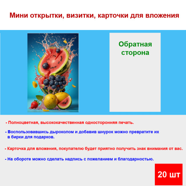 Мини открытка - карточка "Фруктовый набор", бирка для подарков, односторонние, 20 шт - Артикул 210181