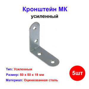 Кронштейн МК 50 х 50 мм, цинк, 5 шт Кронштейн МК 50 х 50 мм, цинк, 5 шт