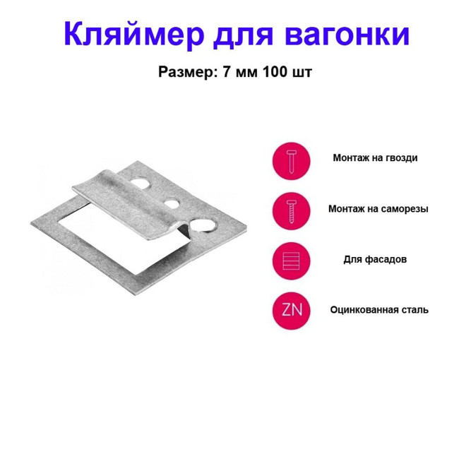 Кляймер для вагонки №7, оцинкованный, 100 шт - Артикул 4657711
