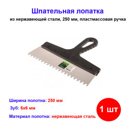 Шпатель из нержавеющей стали, 250 мм, зуб 6 х 6 мм, пластмассовая ручка