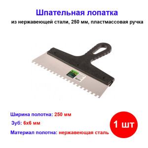Шпатель из нержавеющей стали, 250 мм, зуб 6 х 6 мм, пластмассовая ручка Шпатель из нержавеющей стали, 250 мм, зуб 6 х 6 мм, пластмассовая ручка
