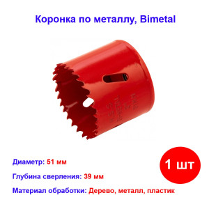 Коронка Bimetal, 51 мм Коронка Bimetal, 51 мм