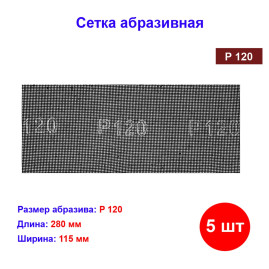 Сетка абразивная, P 120, 115 х 280 мм, 5 шт