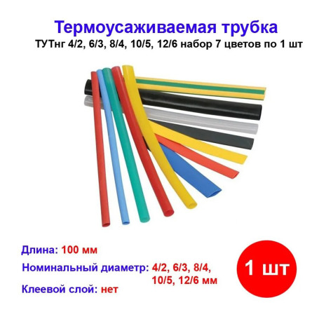 Термоусадка НГ, ТУТнг 4/2, 6/3, 8/4, 10/5, 12/6 (7 цветов по 1 шт*10см) - Артикул 0518-0515