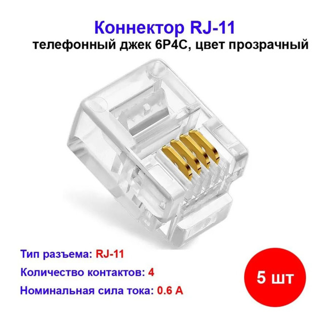 Коннектор RJ-11 (4P4C) 5 шт - Артикул 14102022