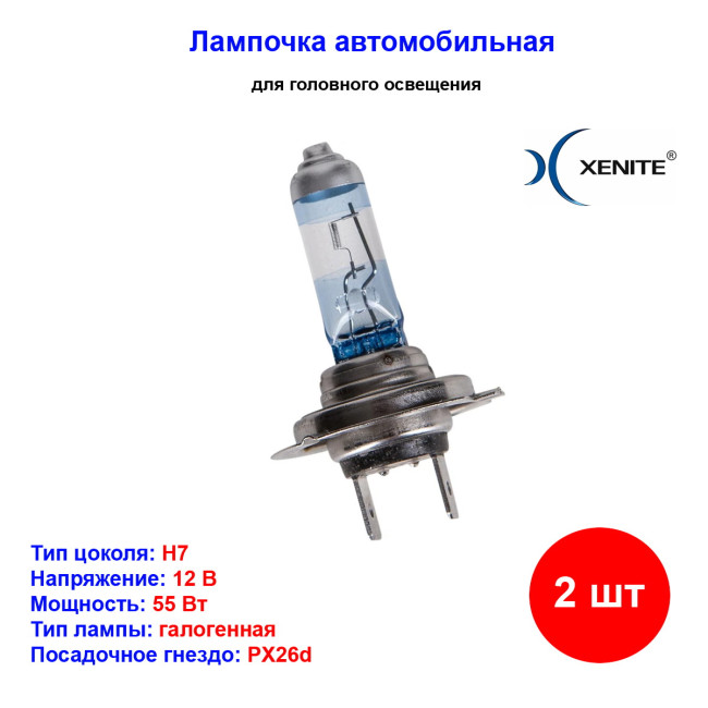 Лампа автомобильная галогеновая H7, 12V, 55Вт, PX26d, +100% яркости, PREMIUM XENITE - 2 шт - Артикул 1007120_XNI