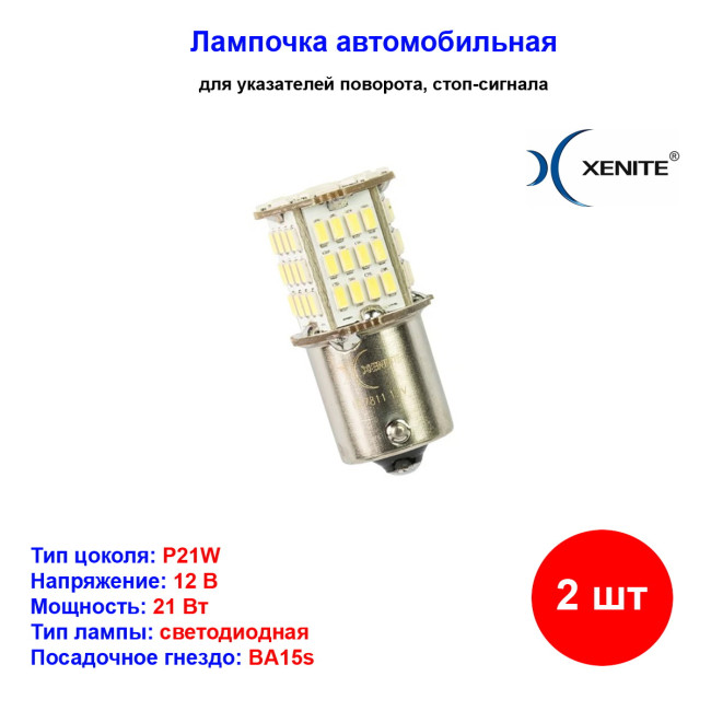 к-кт ламп! светодиодных LED BS7811 (Яркость 450 LM) (упаковка 2 шт.) Гарантия 1 годЛампы автомобильные светодиодные P21W, 12V, 11Вт, BA15s, BS7811, 5000K, 450Lm, XENITE - 2 шт - Артикул 1009600_XNI