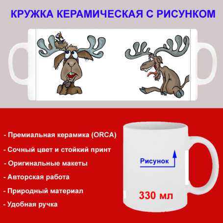 Кружка премиум с принтом "Бешеный лось", авторский дизайн, 330 мл, белая, Orca, 1 шт, 200005 - Артикул 200005