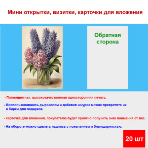 Мини открытка - карточка "Букет гиацинтов в банке", бирка для подарков, односторонние, 20 шт