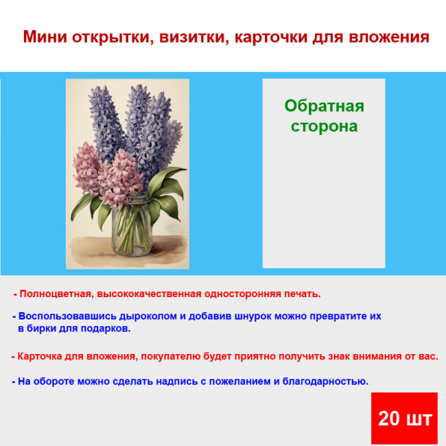 Мини открытка - карточка "Букет гиацинтов в банке", бирка для подарков, односторонние, 20 шт - Артикул 210113