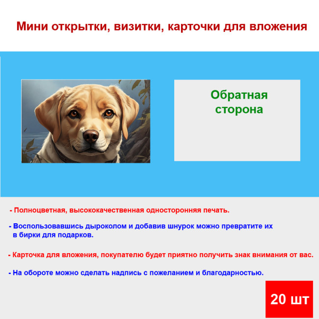 Мини открытка - карточка "Милый лабрадор", бирка для подарков, односторонние, 20 шт - Артикул 210143