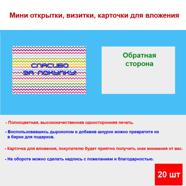 Мини открытка - карточка для покупателей "Фон цветных линий, Спасибо за покупку", односторонние, 20 шт - Артикул 210236