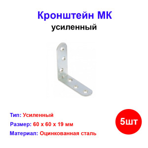 Кронштейн МК 60 х 60 мм, цинк, 5 шт Кронштейн МК 60 х 60 мм, цинк, 5 шт
