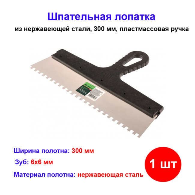 Шпатель из нержавеющей стали, 300 мм, зуб 6 х 6 мм, пластмассовая ручка - Артикул 8546711