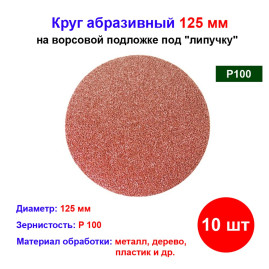 Круг абразивный на ворсовой подложке под &quot;липучку&quot;, P 100, 125 мм, 10 шт