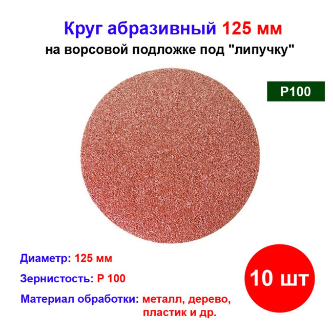 Круг абразивный на ворсовой подложке под "липучку", P 100, 125 мм, 10 шт - Артикул 73850711