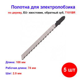 Полотна для электролобзика по дереву, 5 шт, T101BR, 75 х 2.5 мм, обратный зуб