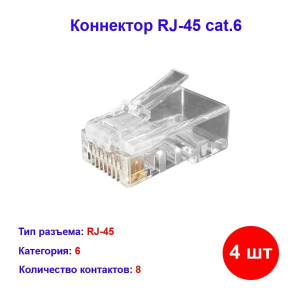 Коннектор RJ-45 cat.6 ( 4шт) Коннектор RJ-45 cat.6 ( 4шт)