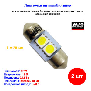 Лампы автомобильные светодиодные C5W T11, 12V, 0.12W, L-28мм, SV8.5, AVS - 2 шт Лампы автомобильные светодиодные C5W T11, 12V, 0.12W, L-28мм, SV8.5, AVS - 2 шт