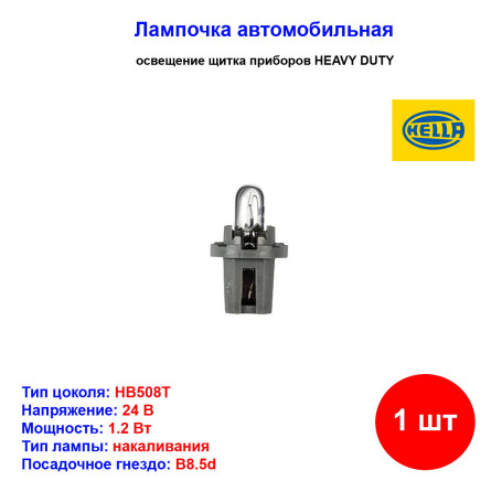 Лампа автомобильная накаливания BAX W1.2W, 24V, 1.2Вт, D8.5D, HELLA - 1 шт - Артикул 8GA007997071_HEL