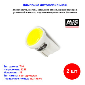 Лампы автомобильные светодиодные W5W T10, T109, 12V, 0.2W, W2.1x9.5d, AVS - 2 шт Лампы автомобильные светодиодные W5W T10, T109, 12V, 0.2W, W2.1x9.5d, AVS - 2 шт