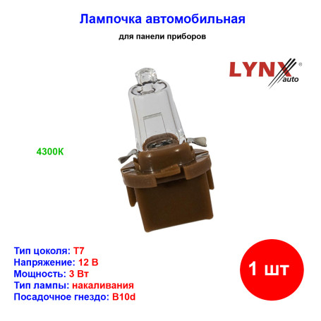 Лампа автомобильная накаливания T7, BAX, 12V, 3Вт, B10d, LYNXAUTO - 1 шт - Артикул L13519D_LYN