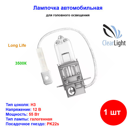 Лампа автомобильная галогеновая H3, 12V, 55Вт, PK22s, Long Life, CLEARLIGHT - 1 шт - Артикул MLH3LL_CLL