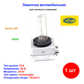 Лампа автомобильная ксеноновая D1S, PK32d-2, 85V, 35Вт, 4300К, Xenon, MAGNETI MARELLI - 1 шт