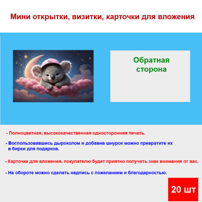 Мини открытка - карточка "Коала в облаках", бирка для подарков, односторонние, 20 шт - Артикул 210240