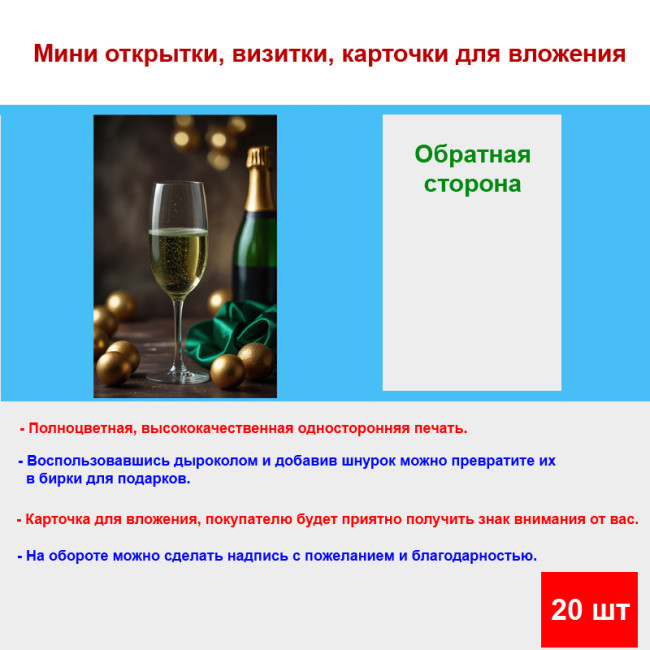 Мини открытка - карточка "Фужер с шампанским", бирка для подарков, односторонние, 20 шт - Артикул 210176