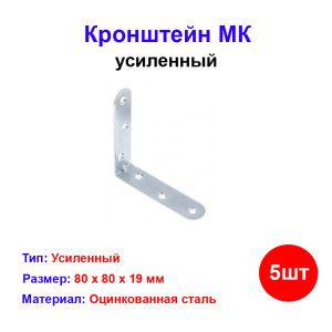 Кронштейн МК 80 х 80 мм, цинк, 5 шт Кронштейн МК 80 х 80 мм, цинк, 5 шт