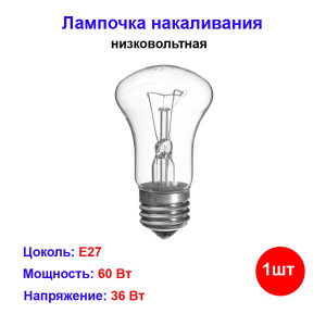 Лампочка накаливания 60Вт, Е27, 36В, 900ЛМ Лампочка накаливания 60Вт, Е27, 36В, 900ЛМ