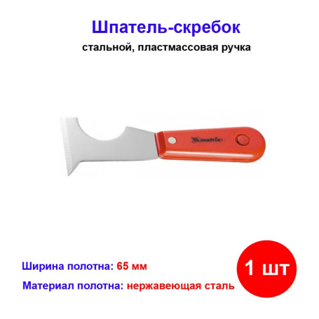 Шпатель-скребок стальной, пластмассовая ручка - Артикул 8529911