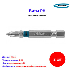 Набор бит РН1 х 50, сталь S2, 2 шт. Набор бит РН1 х 50, сталь S2, 2 шт.