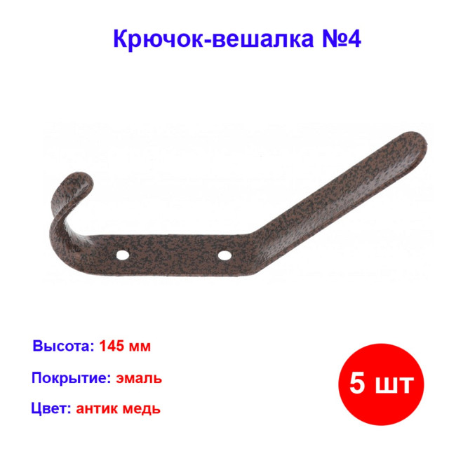 Крючок-вешалка №4, антик медь, 5 шт - Артикул 9159711