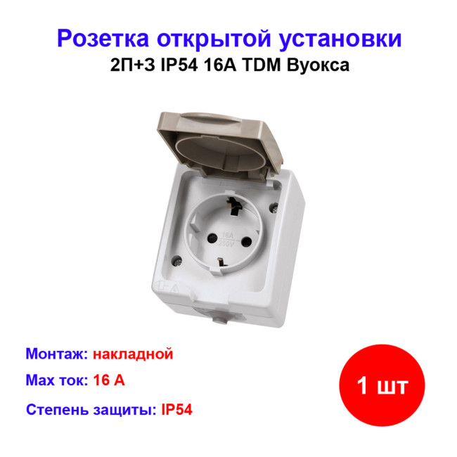 Розетка 2П+З открытой установки IP54 16А "Вуокса" TDM - Артикул SQ1803-0007
