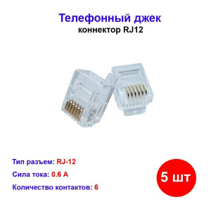 Коннектор RJ12 (6р6с) 5 шт Коннектор RJ12 (6р6с) 5 шт