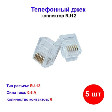 Коннектор RJ12 (6р6с) 5 шт - Артикул 1110011