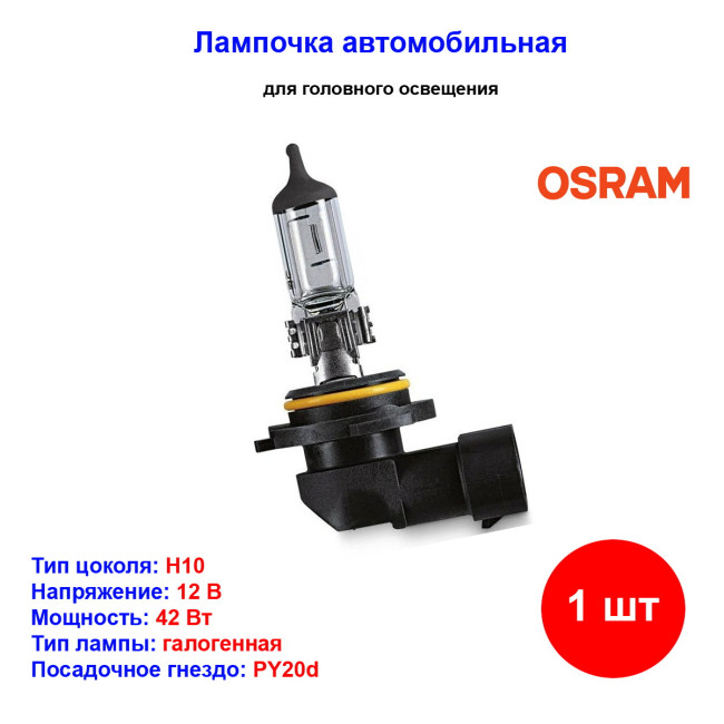 Лампа автомобильная галогеновая H10, 12V, 42Вт, PY20d, ORIGINAL LINE OSRAM - 1 шт - Артикул 4008321199799_OSR