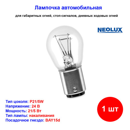 Лампа автомобильная накаливания P21/5W, 24V, 21/5Вт, BAY15d, NEOLUX - 1 шт - Артикул 4006584920402_NLX