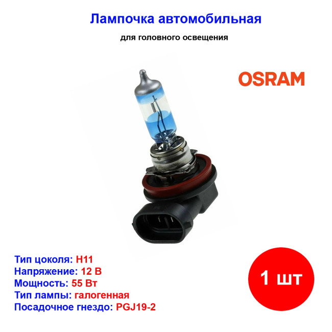 Лампа автомобильная галогеновая H11, 12V, 55Вт, PGJ19-2, +150% света NIGHT BREAKER LASER OSRAM - 1 шт - Артикул 64211NL_OSR